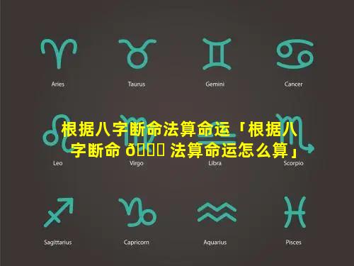 根据八字断命法算命运「根据八字断命 🐝 法算命运怎么算」